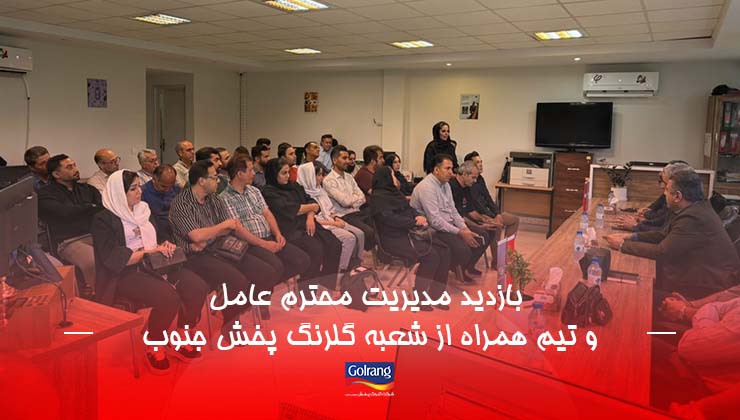بازدید مدیریت محترم عامل و تیم همراه از شعبه گلرنگ پخش جنوب تهران بازدید مدیریت محترم عامل و تیم همراه از شعبه گلرنگ پخش جنوب تهران
